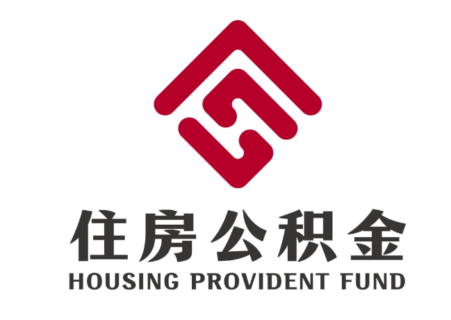 嵊泗住房公积金代提